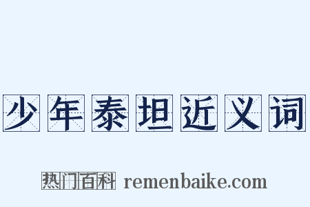 少年泰坦近义词是什么意思的图片